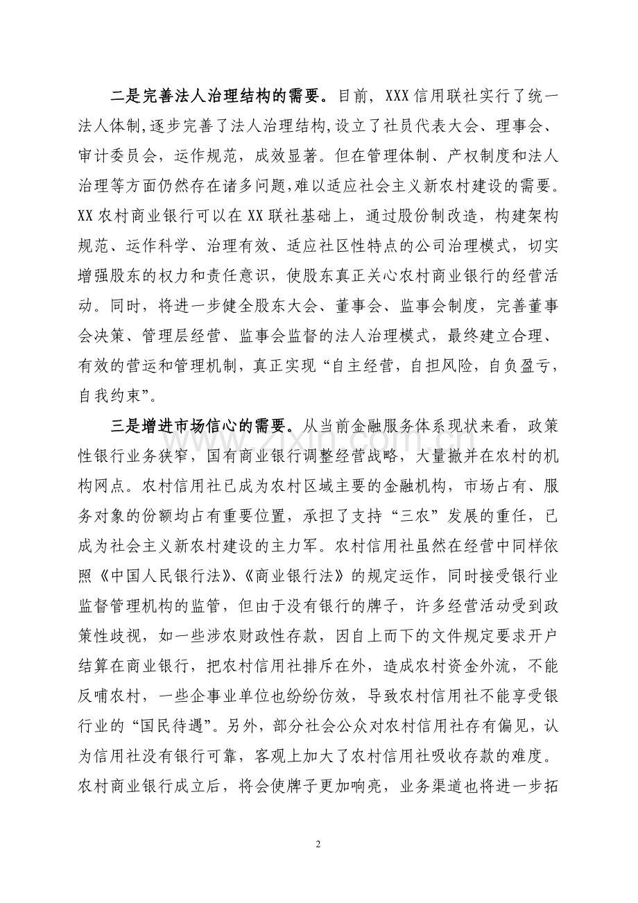 XXX县农村信用合作联社组建农村商业银行的可行性分析.doc_第2页