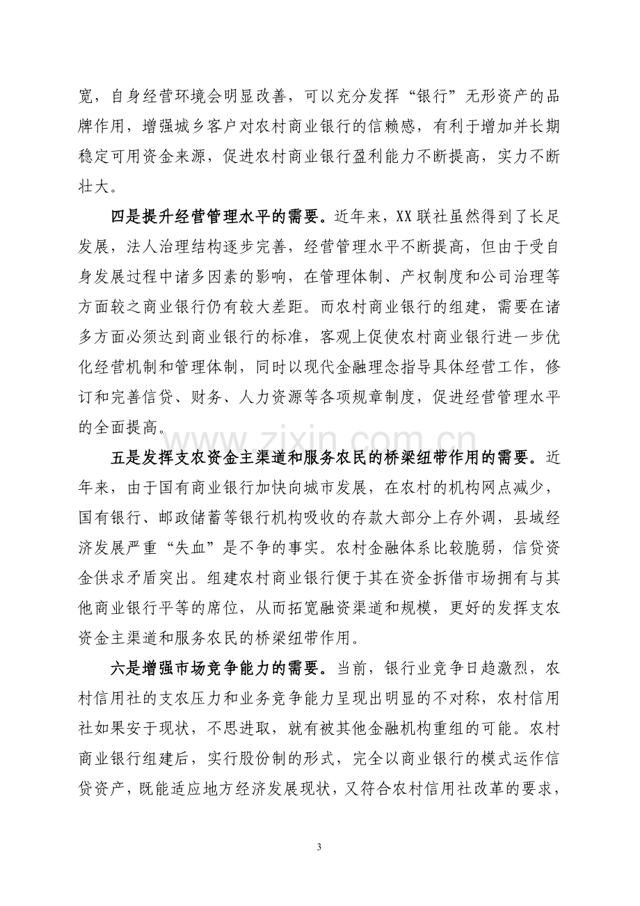 XXX县农村信用合作联社组建农村商业银行的可行性分析.doc_第3页