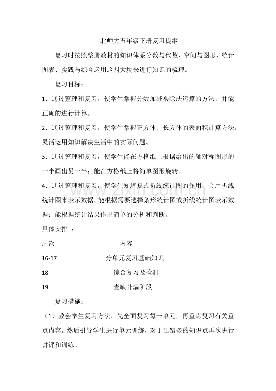 北师大五年级下册数学复习提纲.docx_第1页