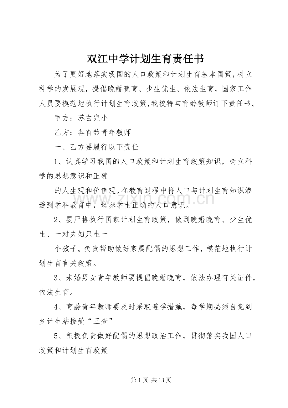 双江中学计划生育责任书.docx_第1页