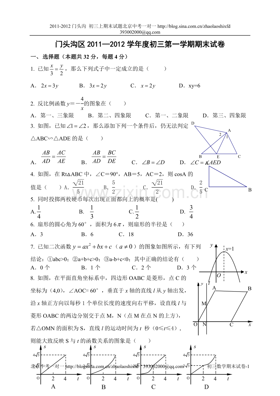 门头沟区2011-2012学年度第一学期期末试卷_初三数学.doc_第1页