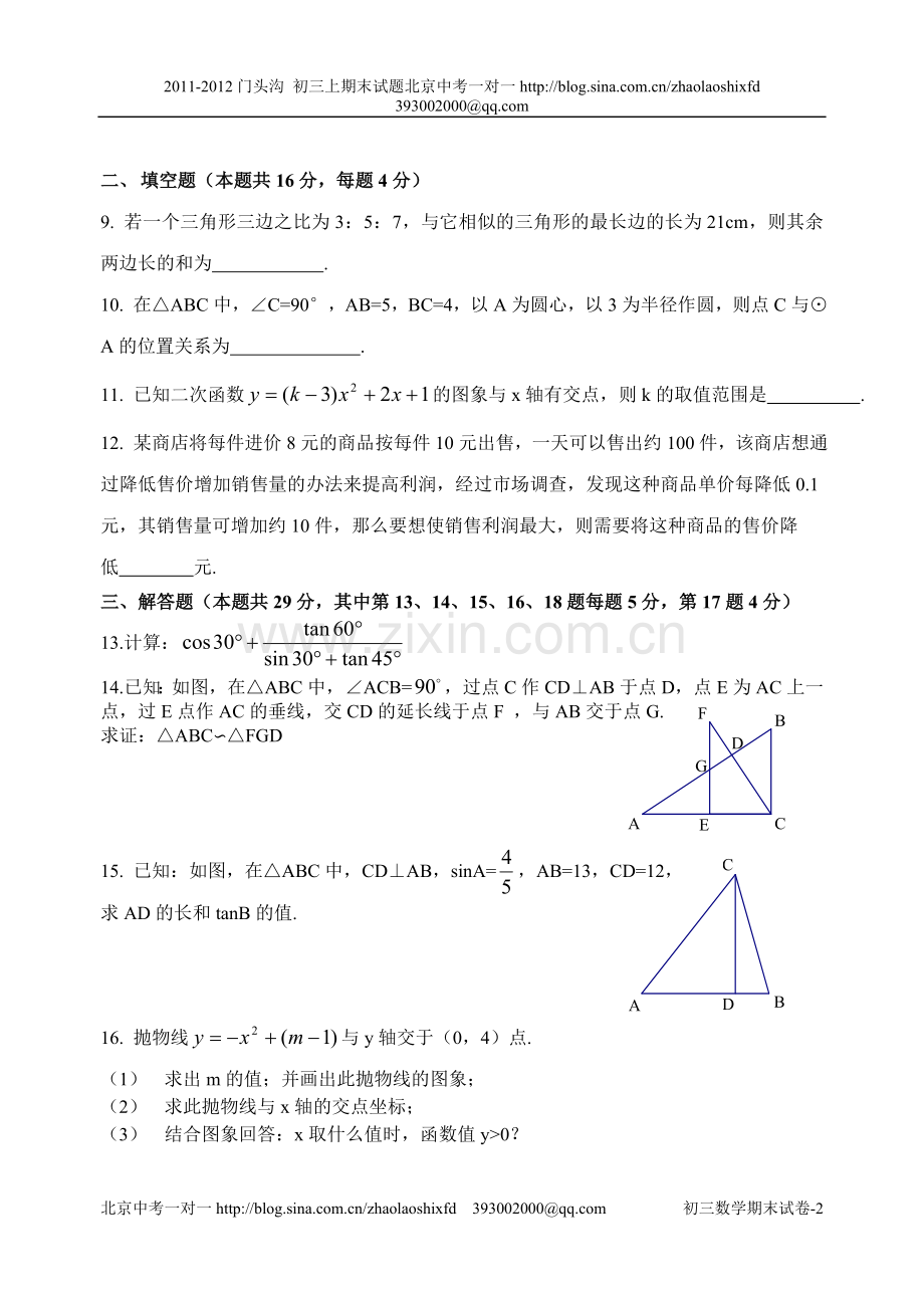 门头沟区2011-2012学年度第一学期期末试卷_初三数学.doc_第2页