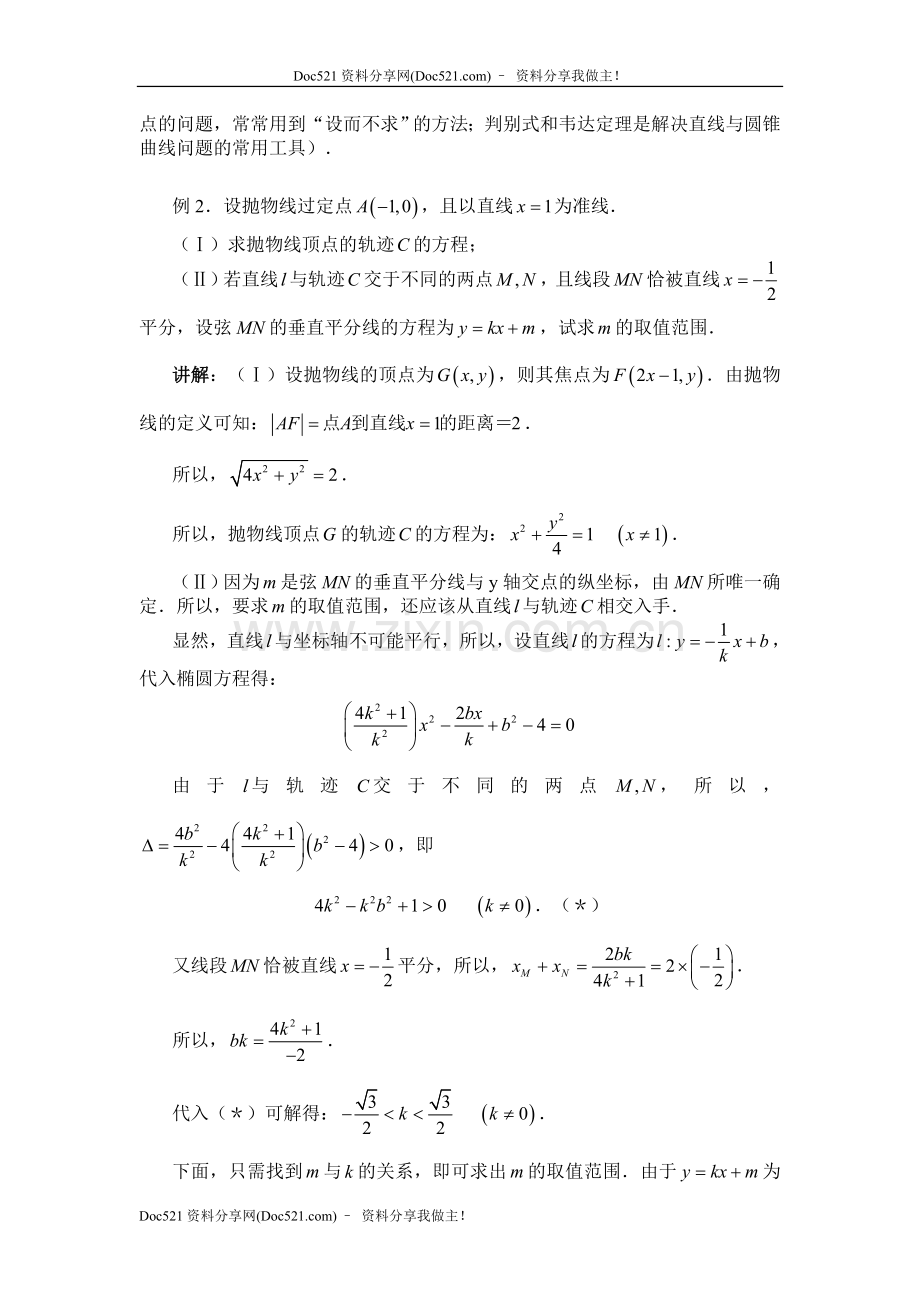 中国人民大学附中特级教师梁丽平高考数学综合能力题30讲第18讲直线与二次曲线.doc_第3页