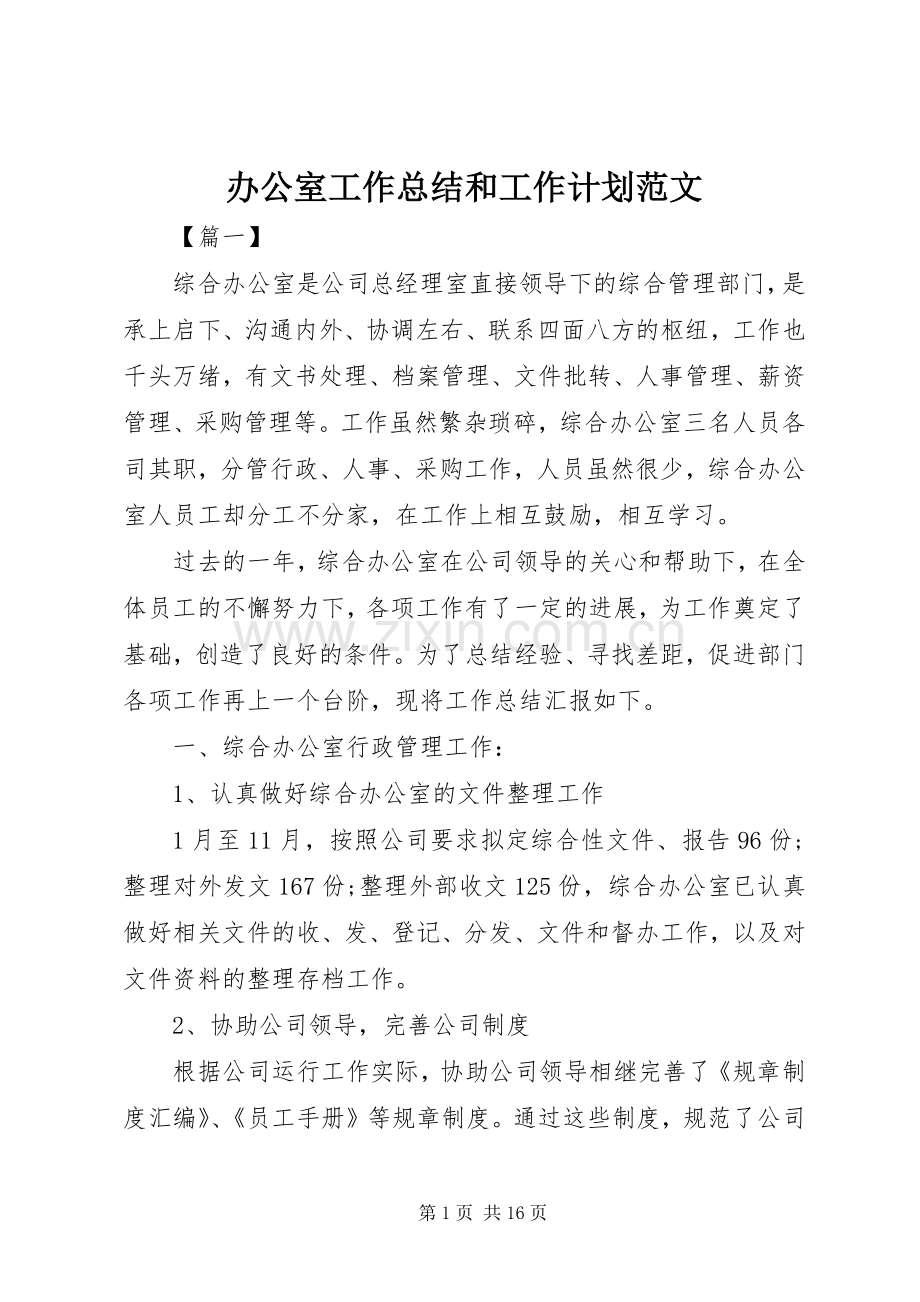 办公室工作总结和工作计划范文.docx_第1页