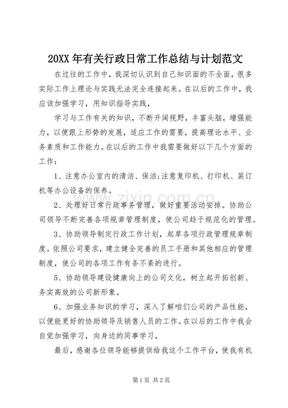 20XX年有关行政日常工作总结与计划范文 .docx_第1页