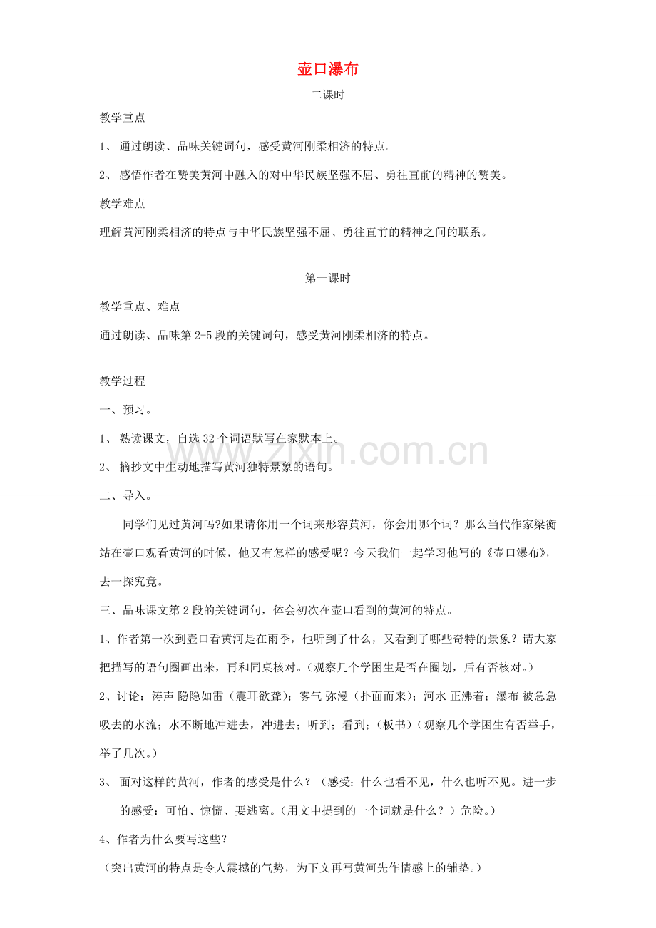 八年级语文下册 17 壶口瀑布教案 新人教版-新人教版初中八年级下册语文教案.doc_第1页