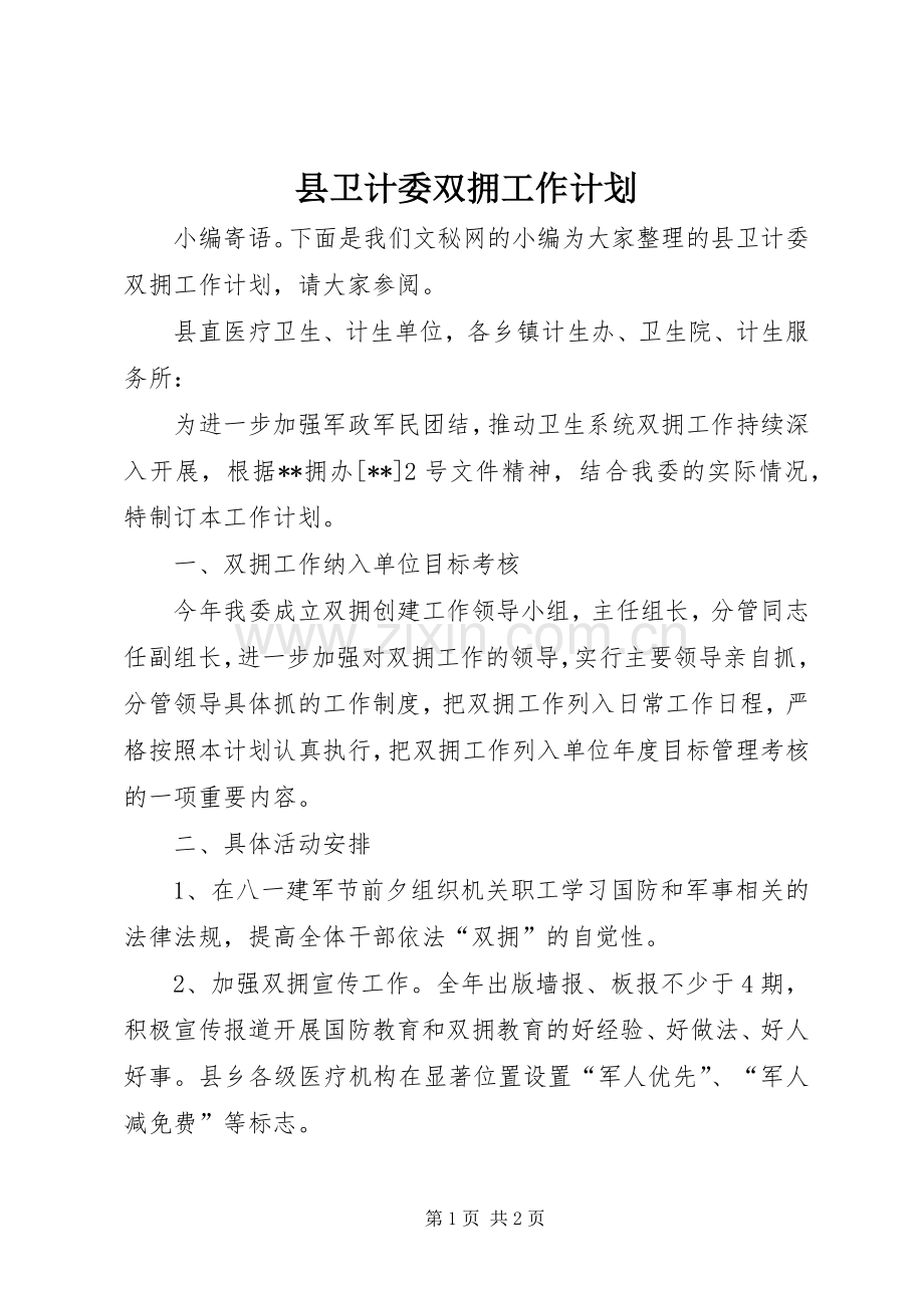 县卫计委双拥工作计划.docx_第1页