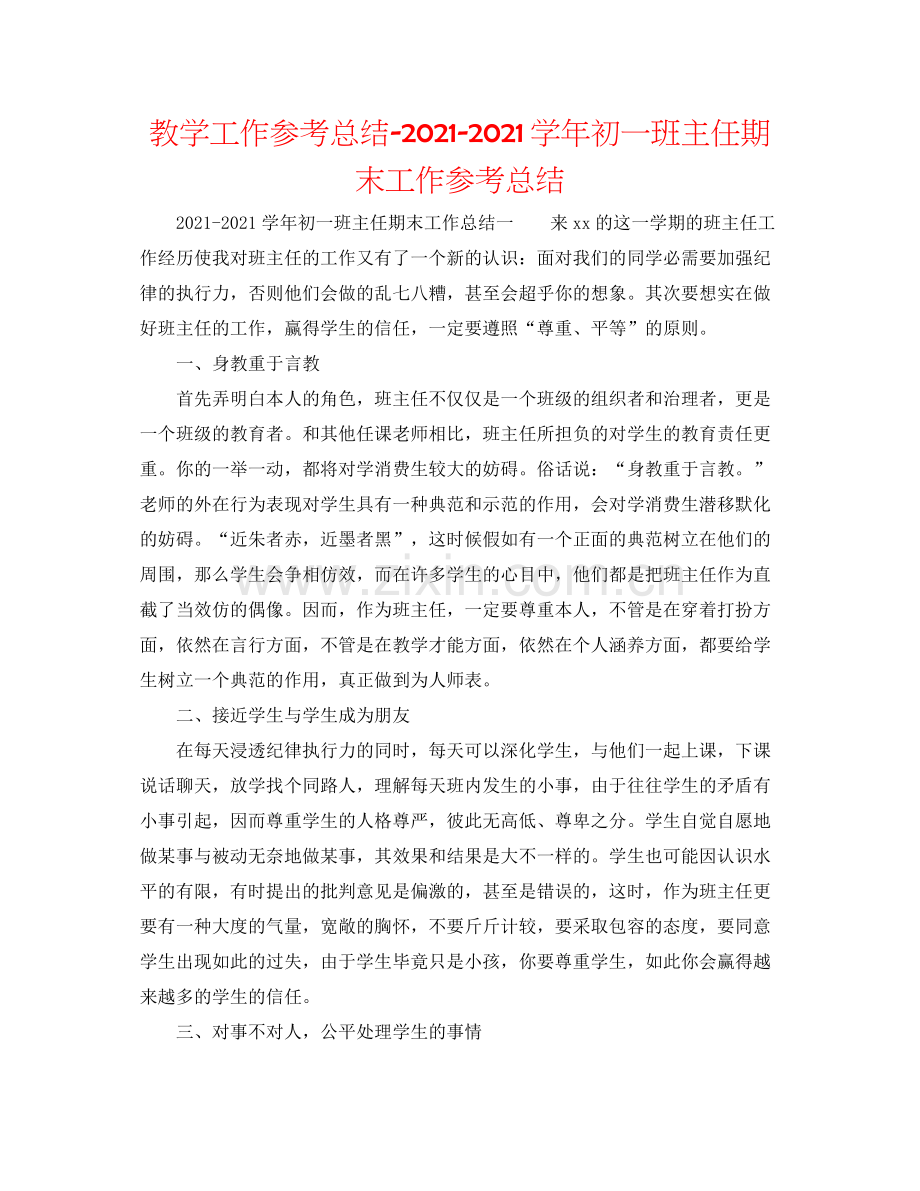 教学工作参考总结学年初一班主任期末工作参考总结.docx_第1页