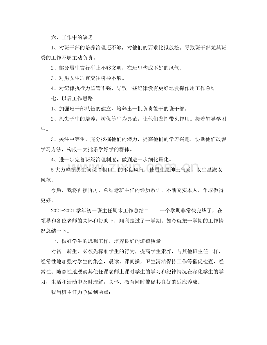 教学工作参考总结学年初一班主任期末工作参考总结.docx_第3页