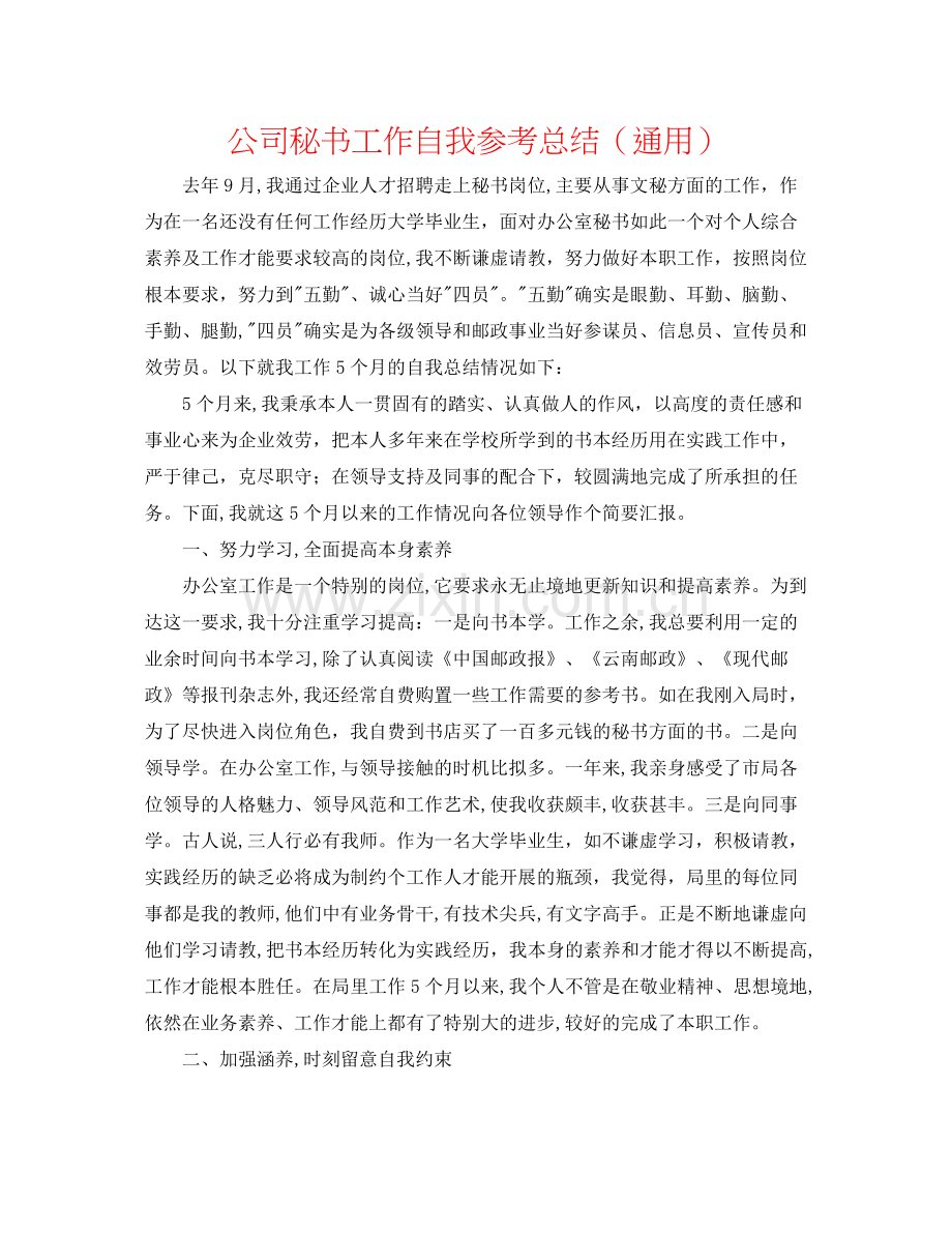 公司秘书工作自我参考总结（通用）.docx_第1页