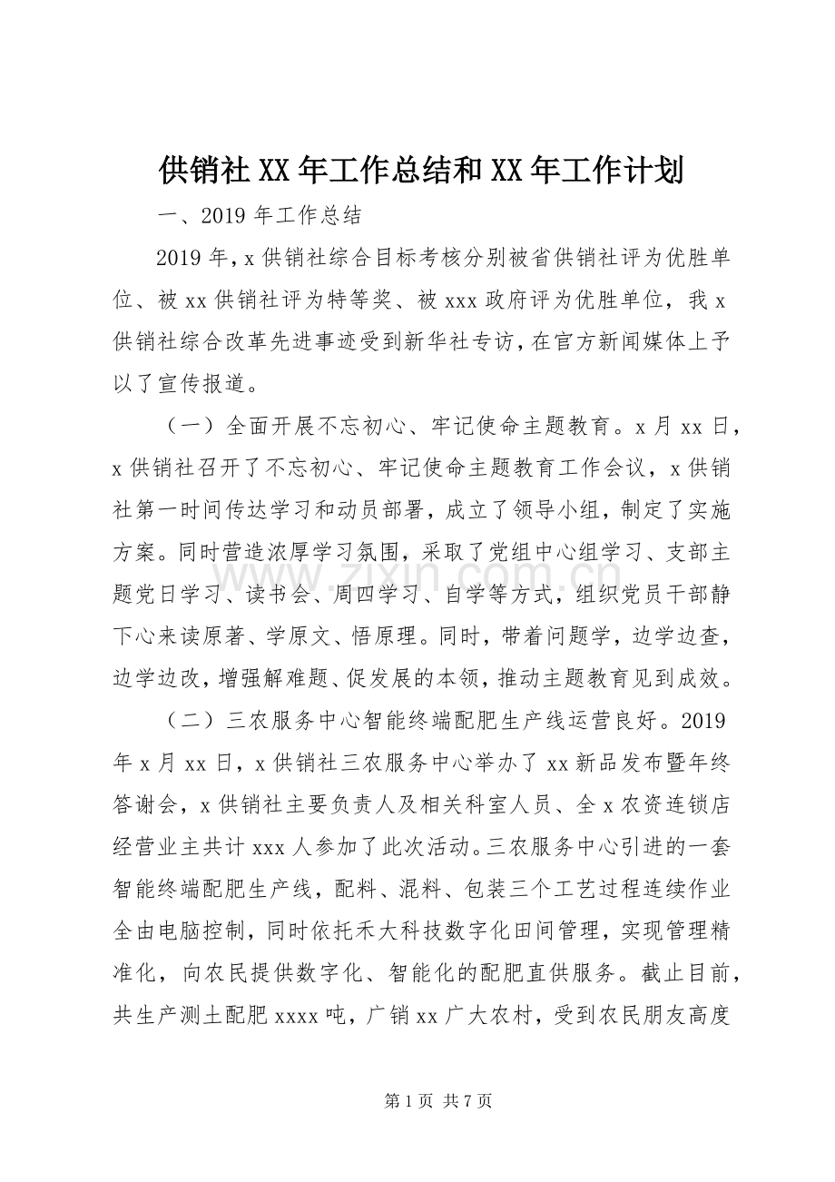 供销社XX年工作总结和XX年工作计划.docx_第1页