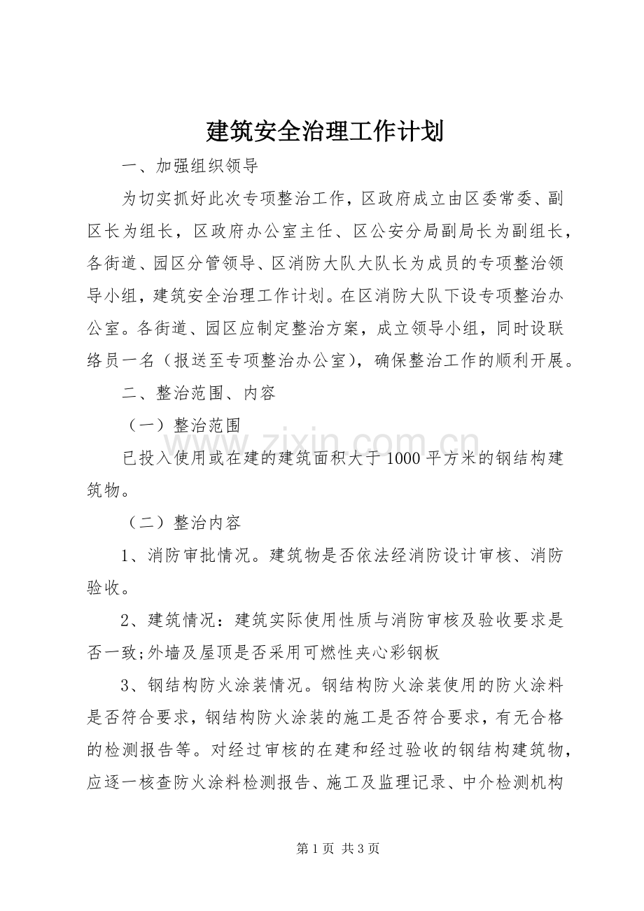 建筑安全治理工作计划 .docx_第1页