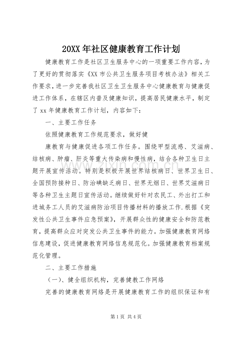 20XX年社区健康教育工作计划 (3).docx_第1页