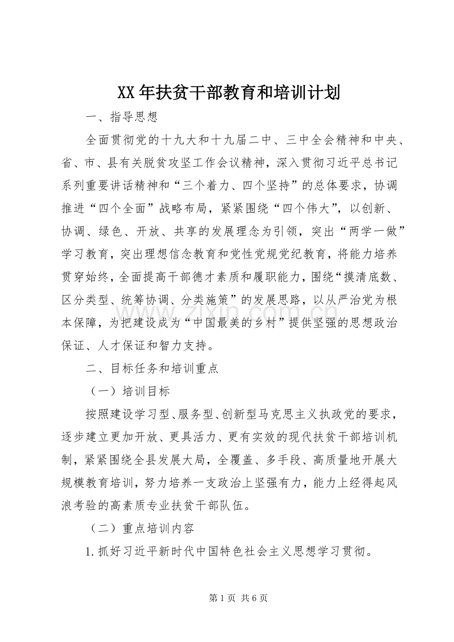 XX年扶贫干部教育和培训计划.docx_第1页