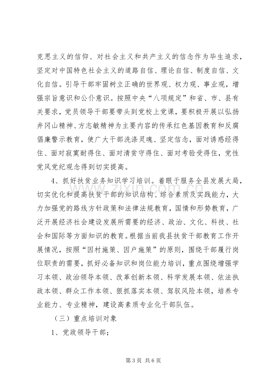 XX年扶贫干部教育和培训计划.docx_第3页