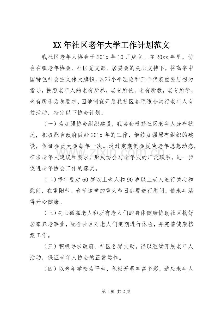 XX年社区老年大学工作计划范文.docx_第1页