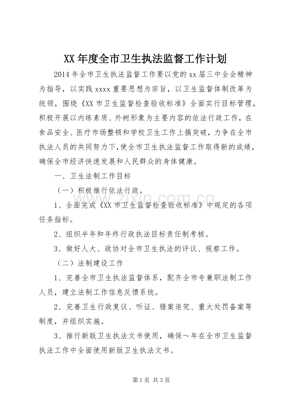 XX年度全市卫生执法监督工作计划.docx_第1页