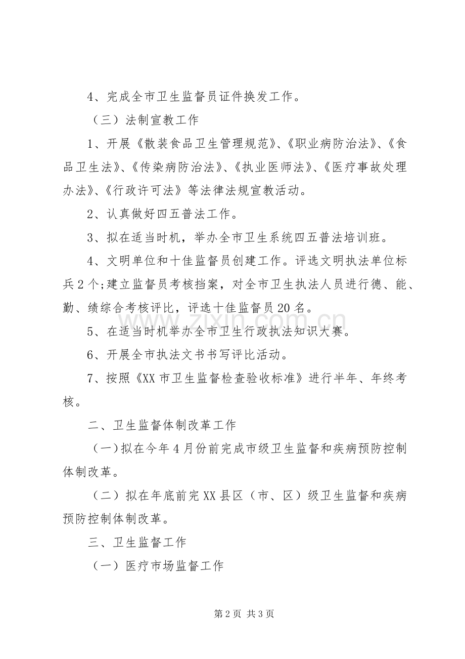 XX年度全市卫生执法监督工作计划.docx_第2页