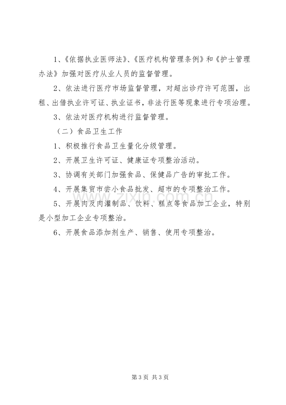 XX年度全市卫生执法监督工作计划.docx_第3页