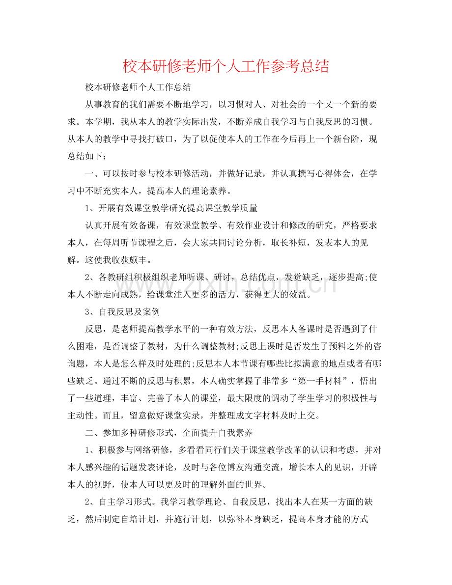 校本研修教师个人工作参考总结.docx_第1页