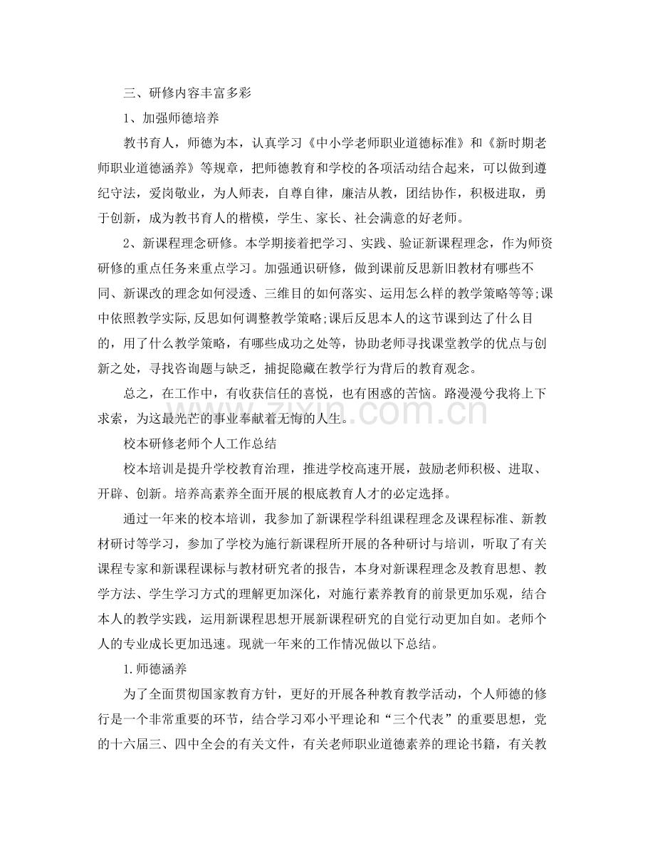 校本研修教师个人工作参考总结.docx_第2页