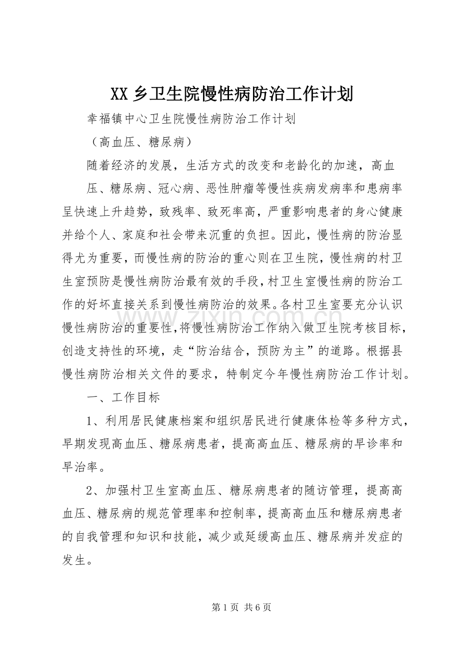 XX乡卫生院慢性病防治工作计划.docx_第1页