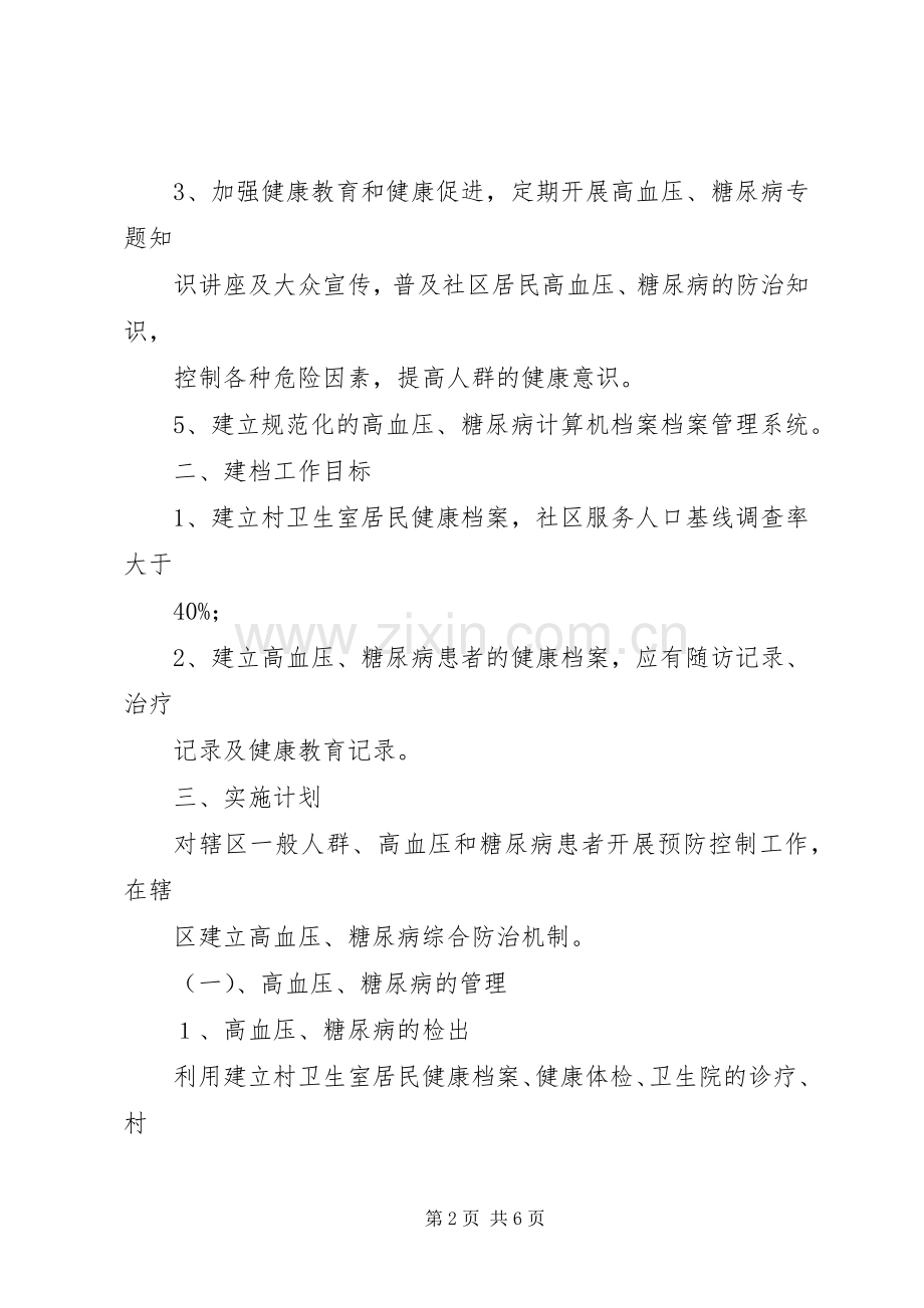 XX乡卫生院慢性病防治工作计划.docx_第2页