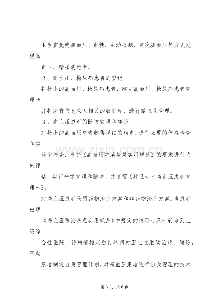 XX乡卫生院慢性病防治工作计划.docx_第3页