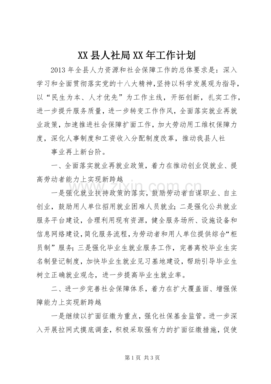 XX县人社局XX年工作计划 .docx_第1页