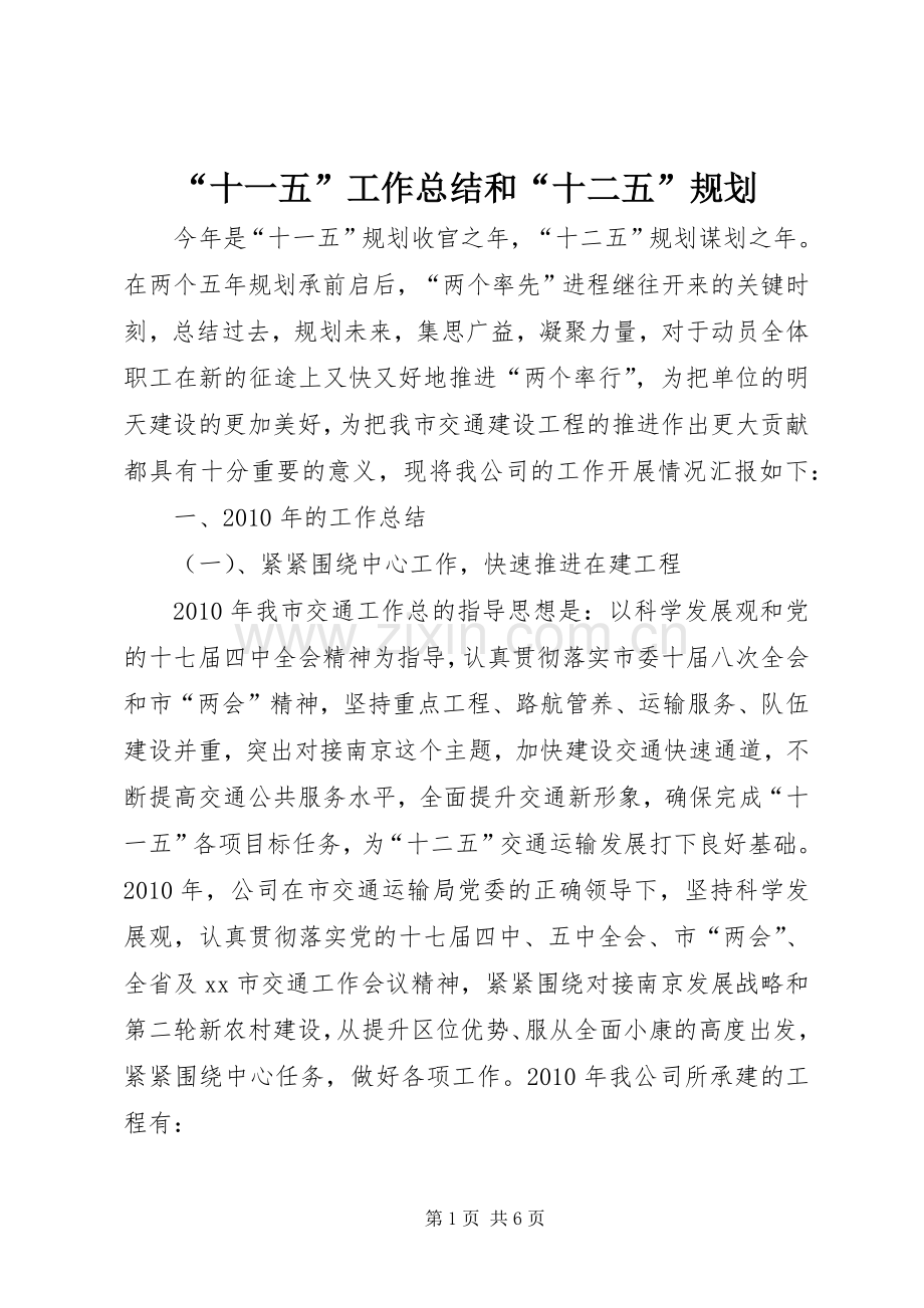 “十一五”工作总结和“十二五”规划.docx_第1页