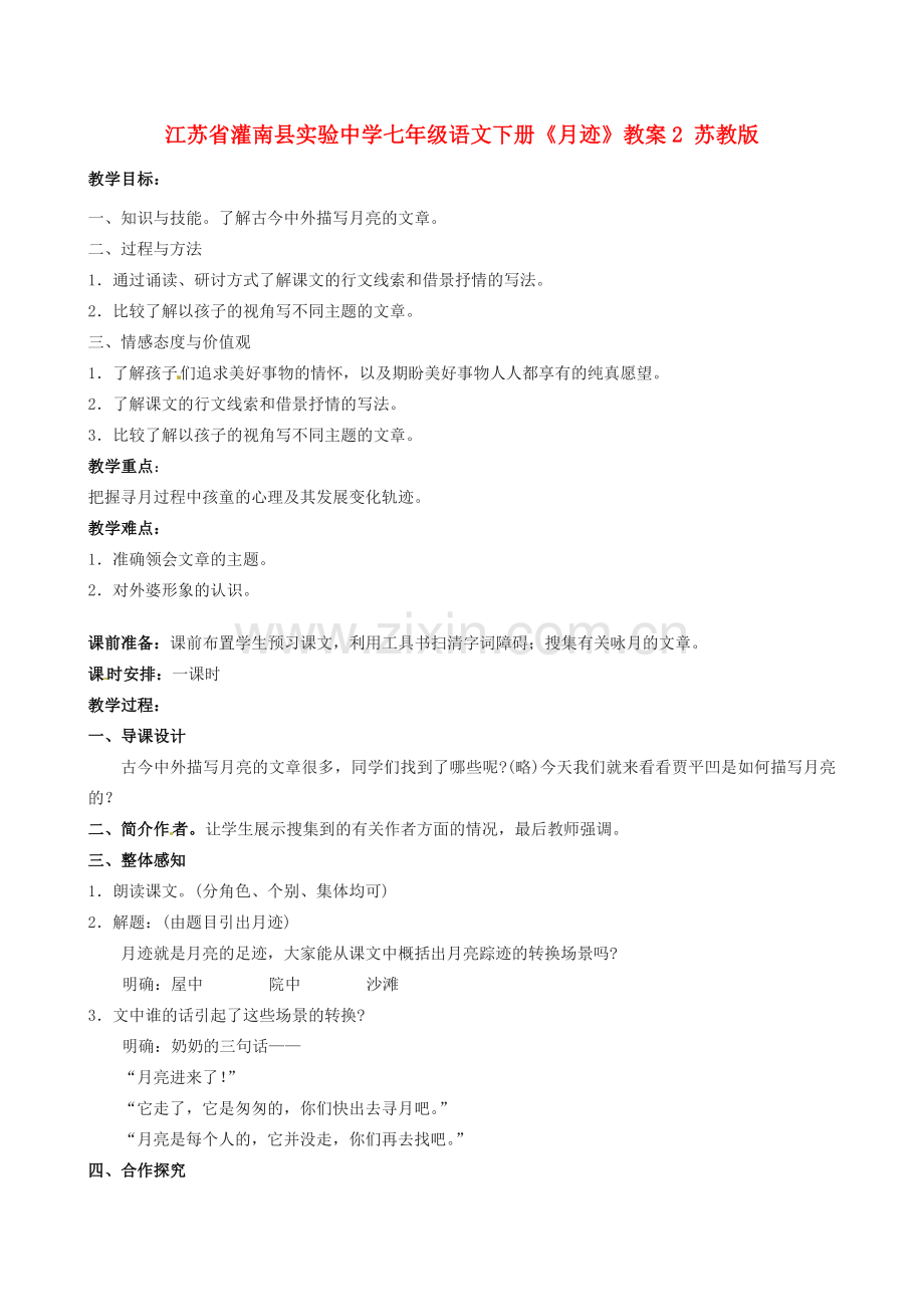 江苏省灌南县实验中学七年级语文下册《月迹》教案2 苏教版.doc_第1页