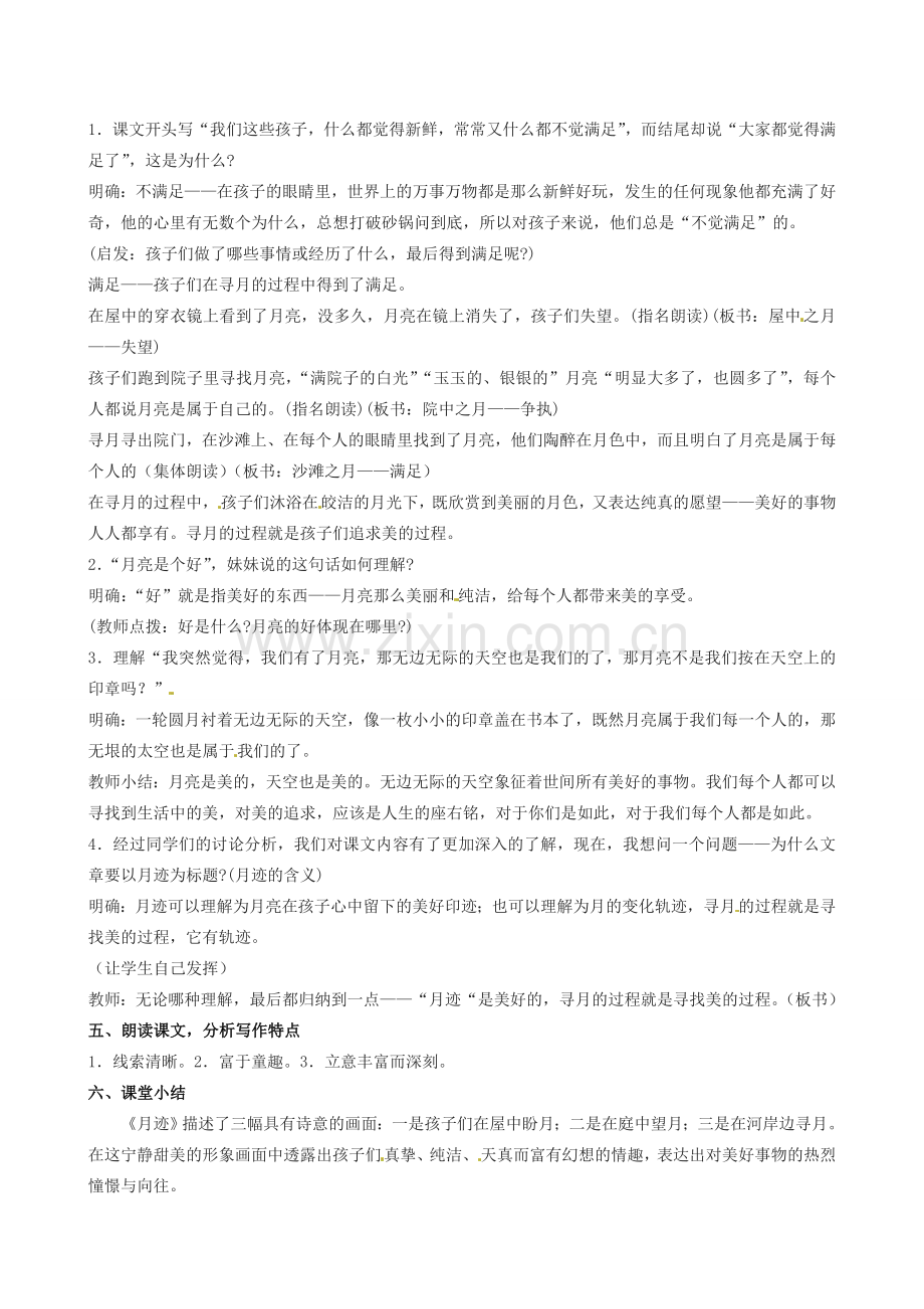 江苏省灌南县实验中学七年级语文下册《月迹》教案2 苏教版.doc_第2页