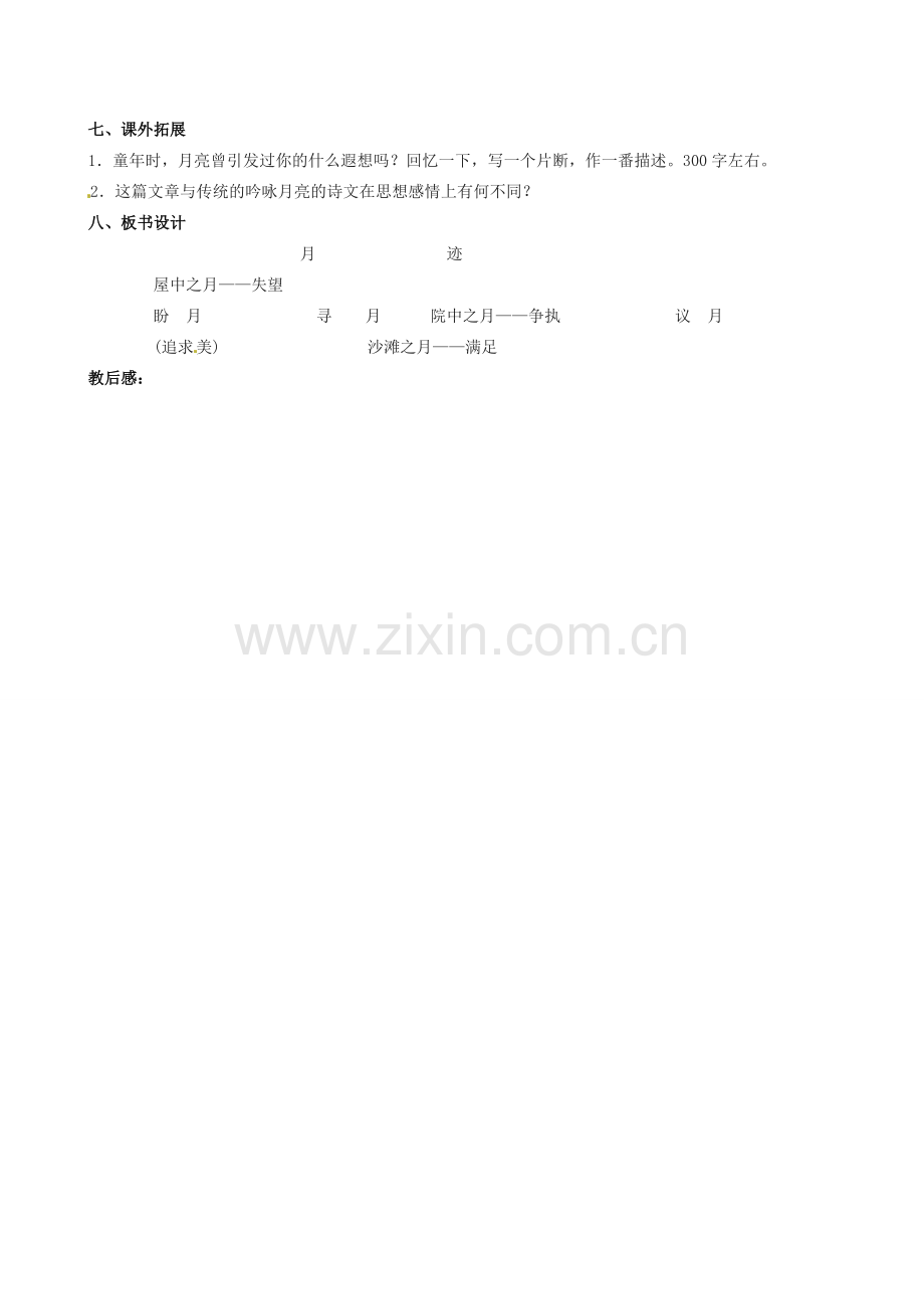 江苏省灌南县实验中学七年级语文下册《月迹》教案2 苏教版.doc_第3页