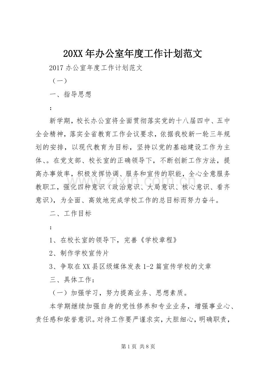 20XX年办公室年度工作计划范文 .docx_第1页