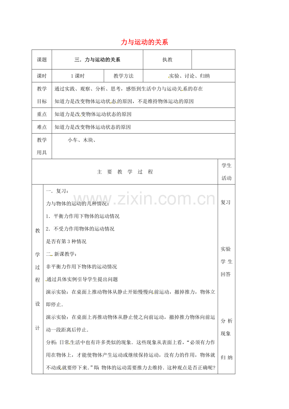 江苏省淮安市八年级物理下册 9.3力与运动的关系教案 （新版）苏科版-（新版）苏科版初中八年级下册物理教案.doc_第1页