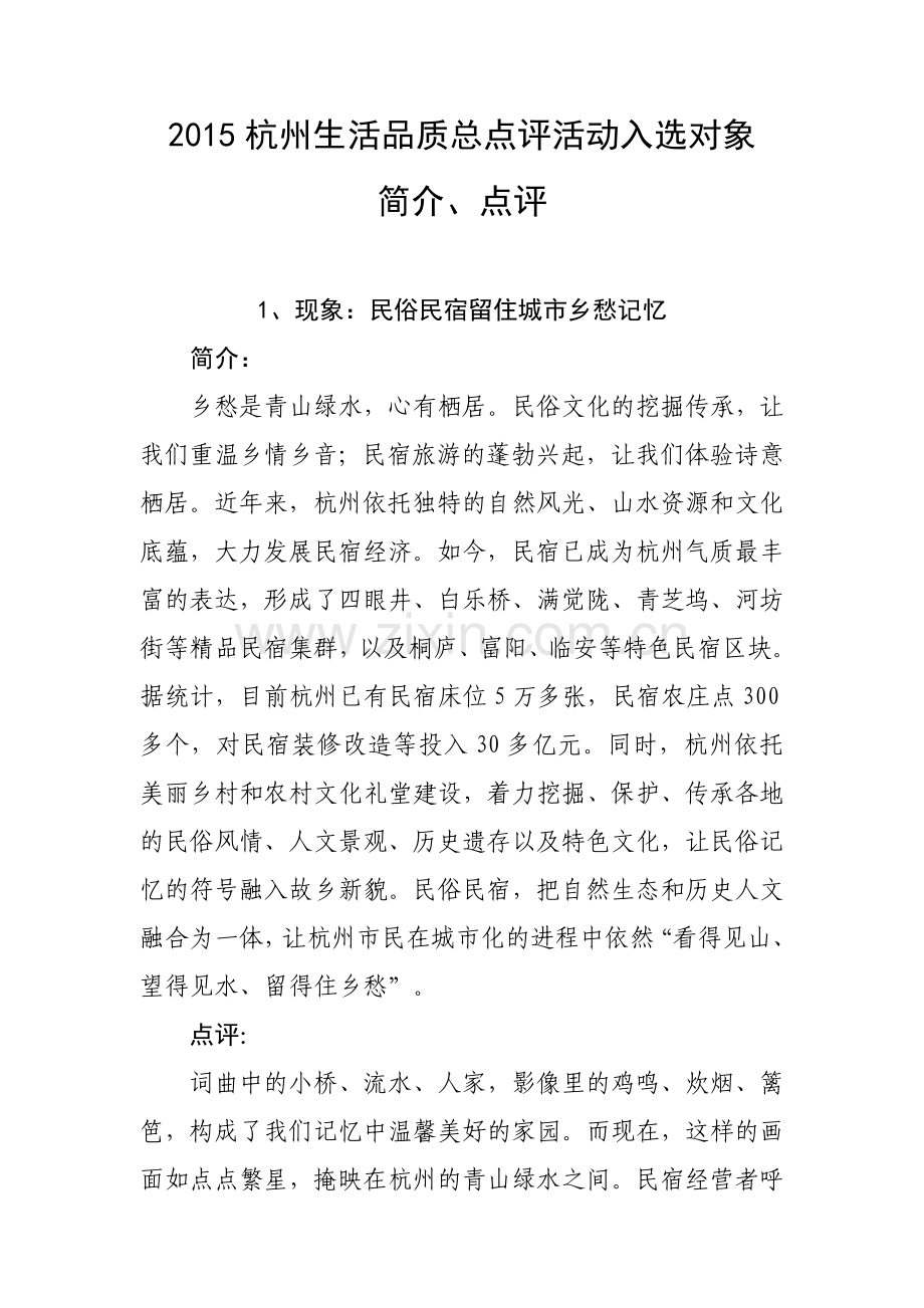 XXXX杭州生活品质总点评入选对象简介和点评语.docx_第1页