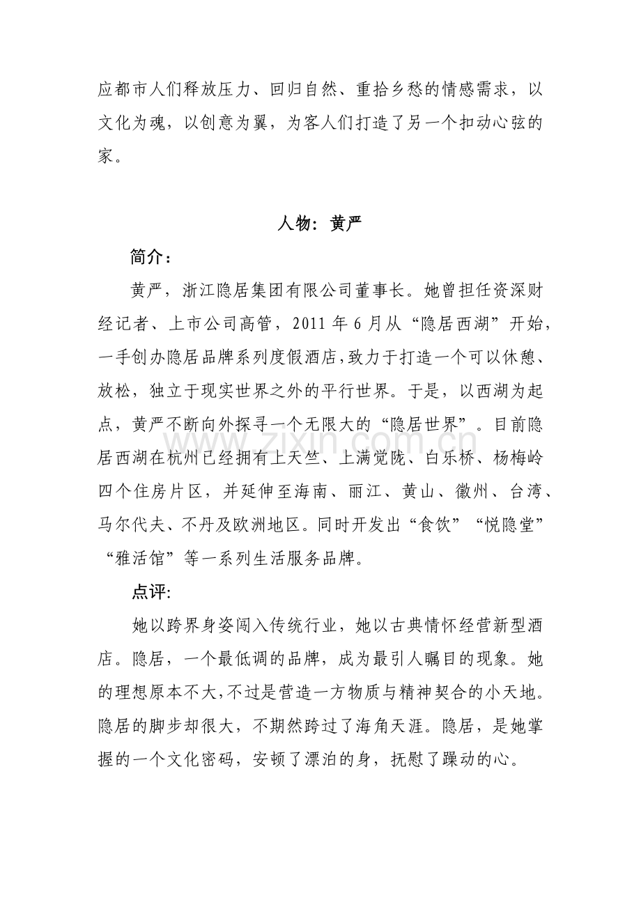 XXXX杭州生活品质总点评入选对象简介和点评语.docx_第2页