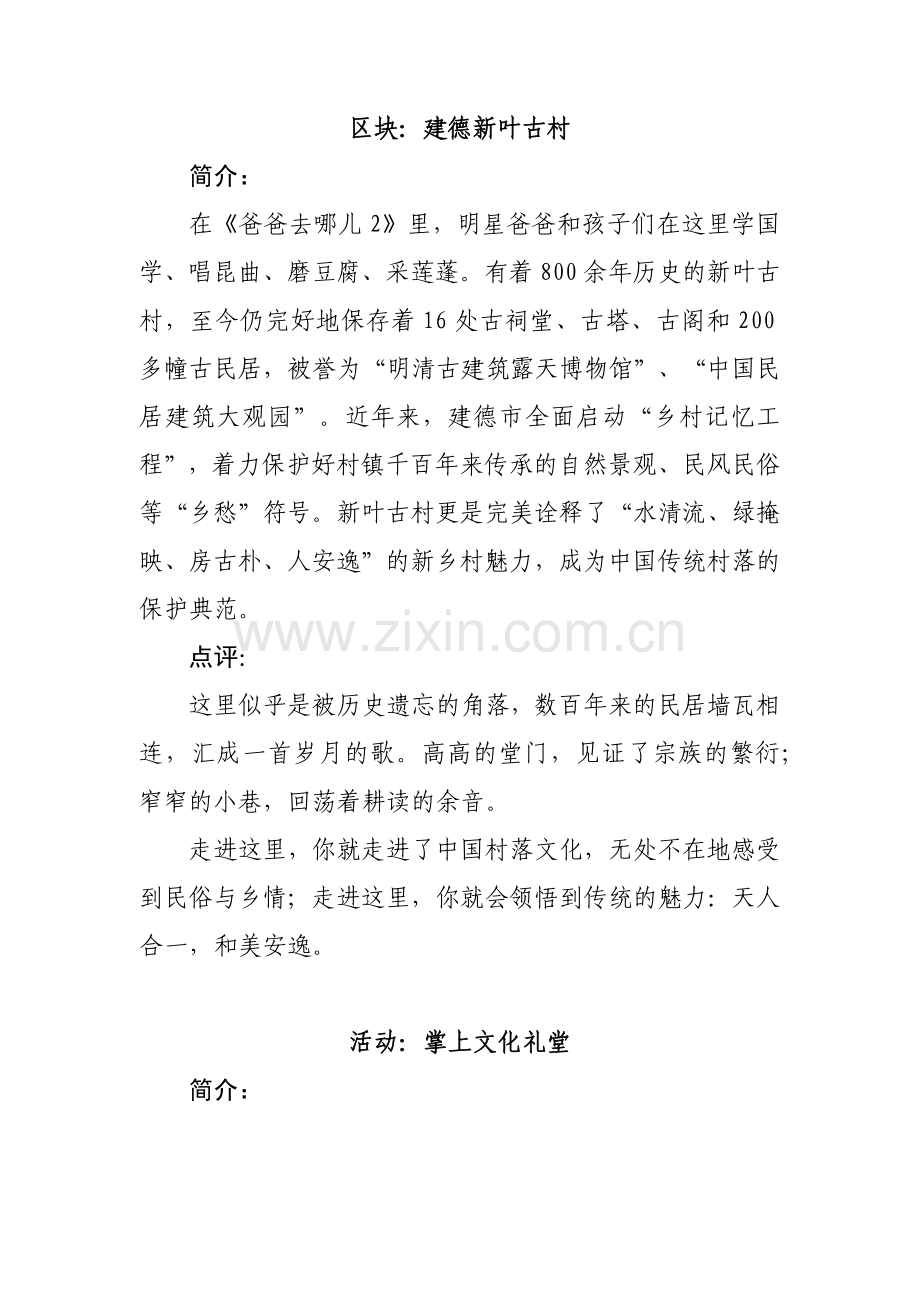 XXXX杭州生活品质总点评入选对象简介和点评语.docx_第3页