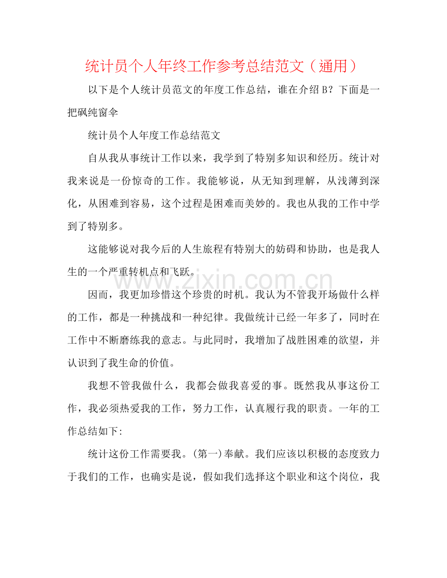 统计员个人年终工作参考总结范文（通用）.docx_第1页