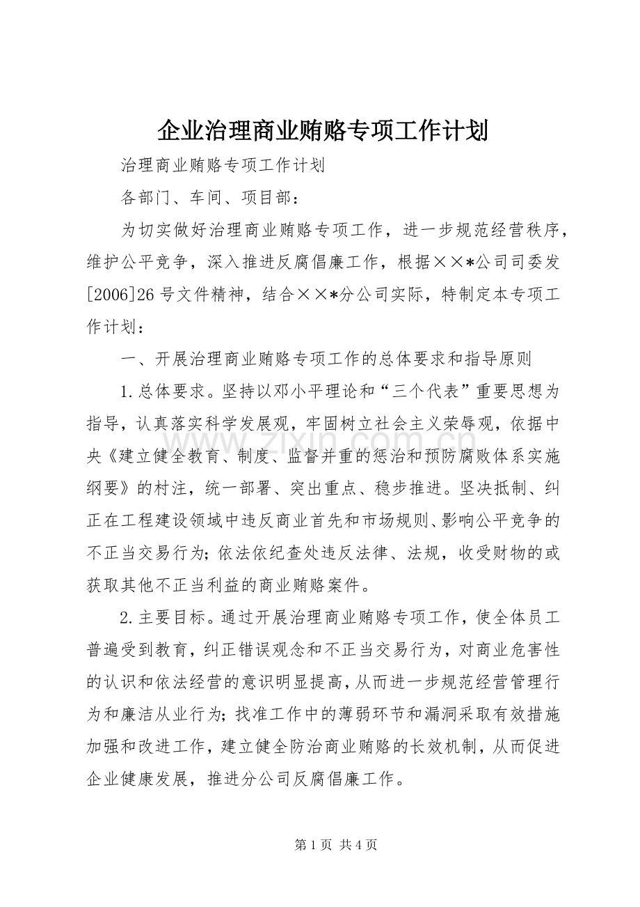 企业治理商业贿赂专项工作计划.docx_第1页