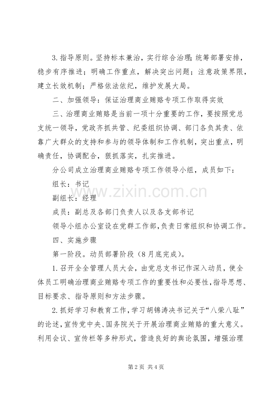 企业治理商业贿赂专项工作计划.docx_第2页