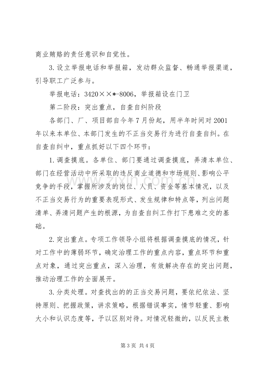 企业治理商业贿赂专项工作计划.docx_第3页