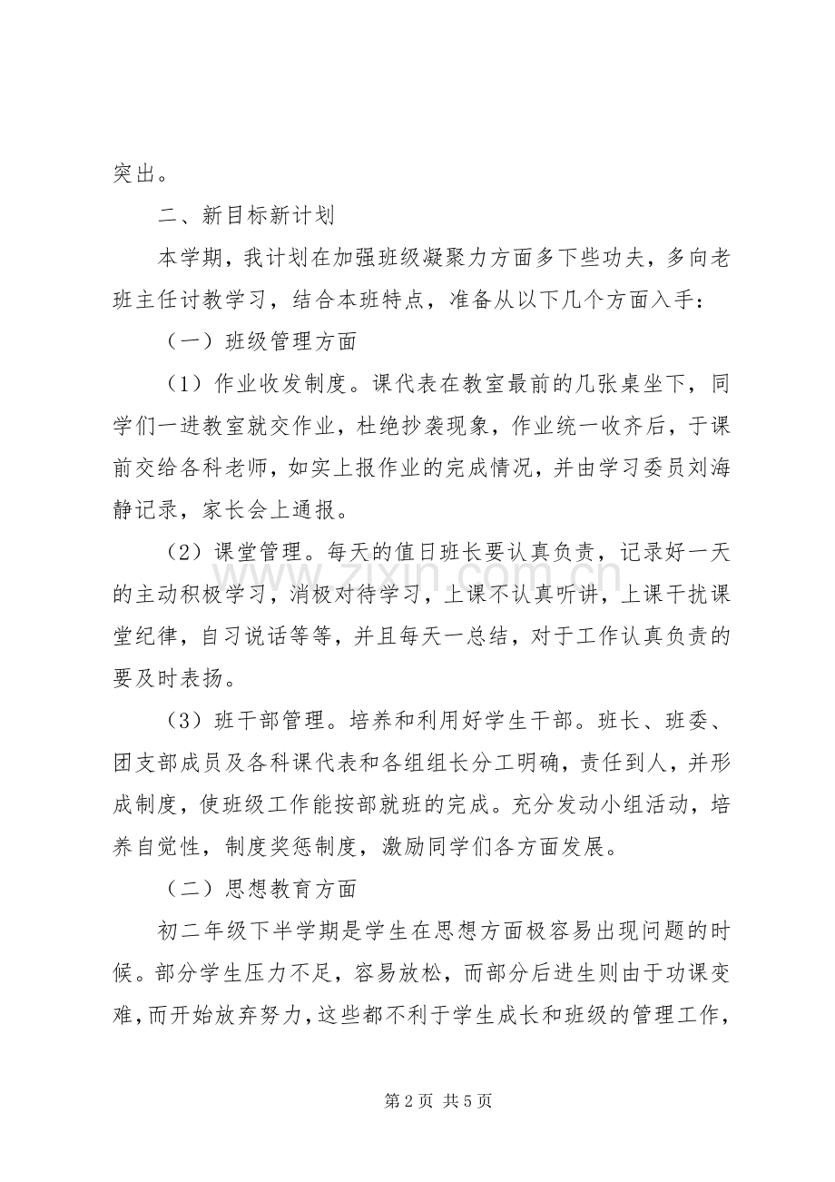 20XX年八年级班主任下学期工作计划范文.docx_第2页