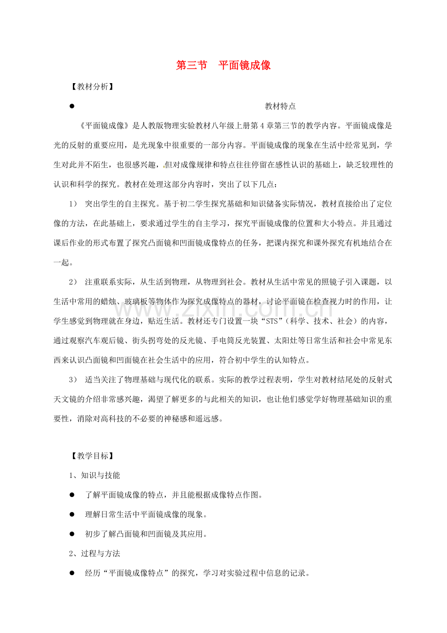 广东省广州市南沙区八年级物理上册 4.3 平面镜成像教案 （新版）新人教版-（新版）新人教版初中八年级上册物理教案.doc_第1页