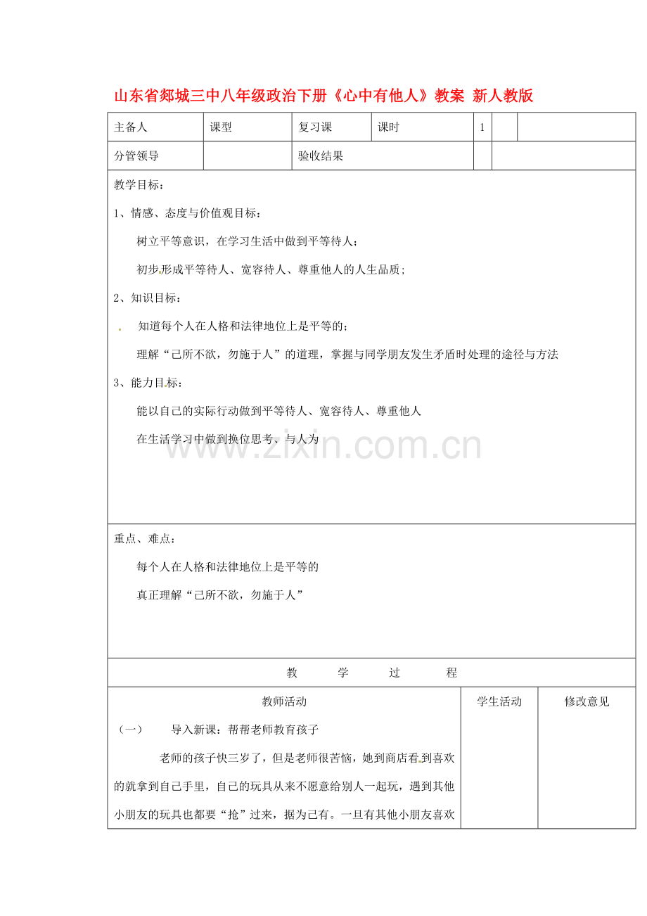 山东省郯城三中八年级政治下册《心中有他人》教案 新人教版.doc_第1页