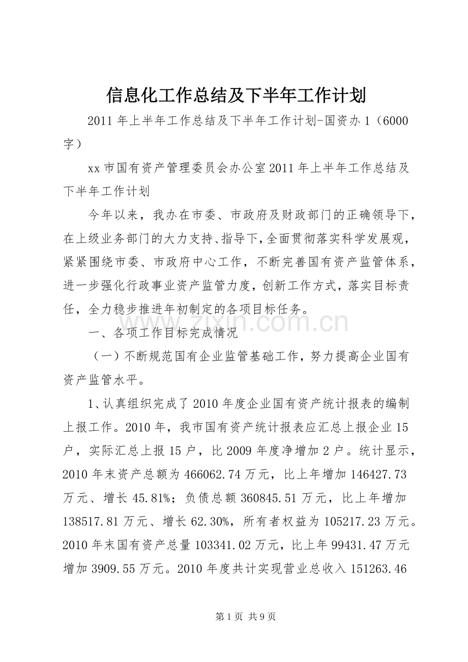 信息化工作总结及下半年工作计划 .docx_第1页