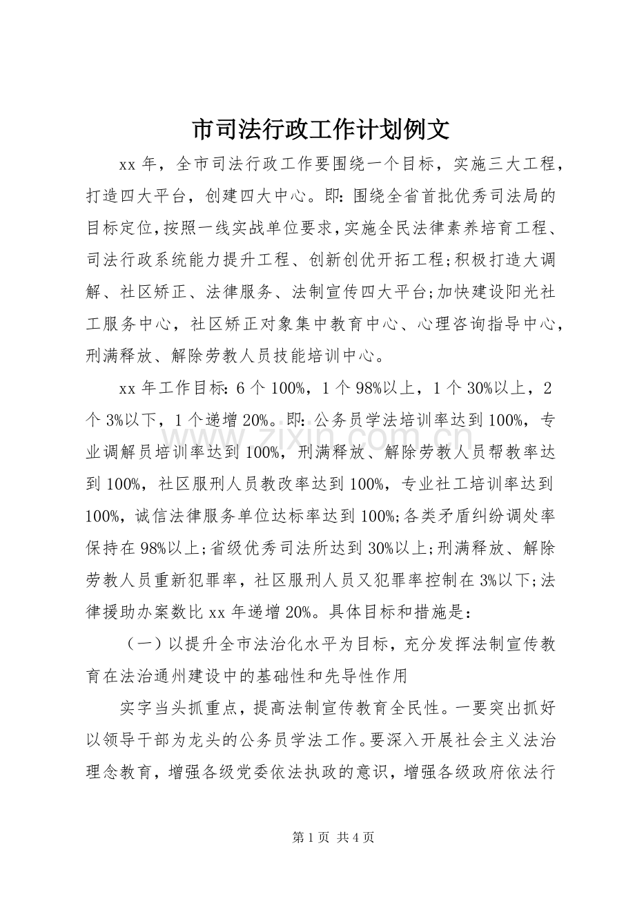 市司法行政工作计划例文.docx_第1页