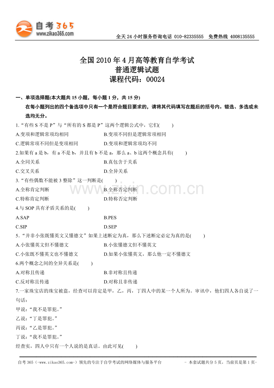 全国2010年4月高等教育自学考试普通逻辑试题.doc_第1页