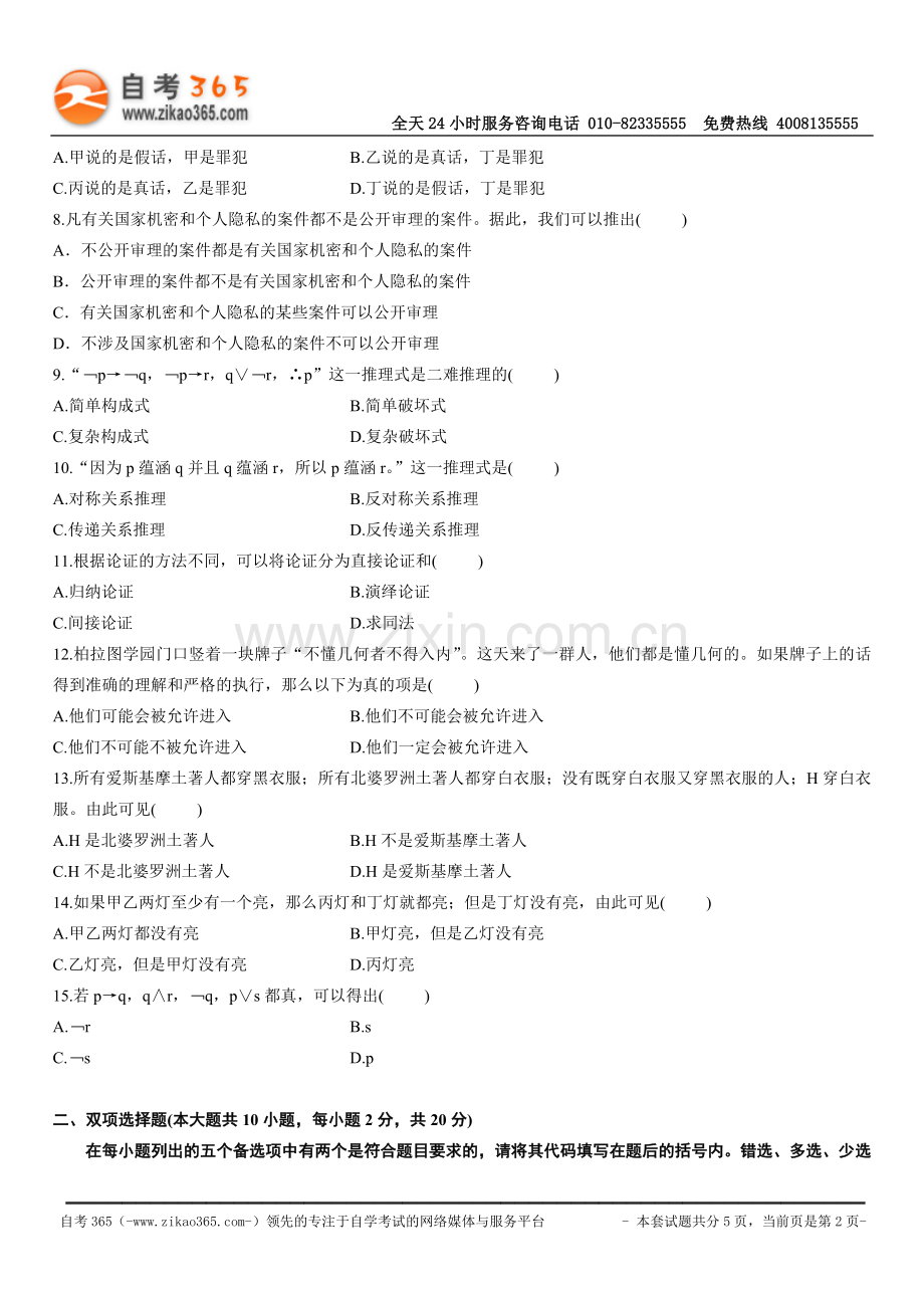 全国2010年4月高等教育自学考试普通逻辑试题.doc_第2页