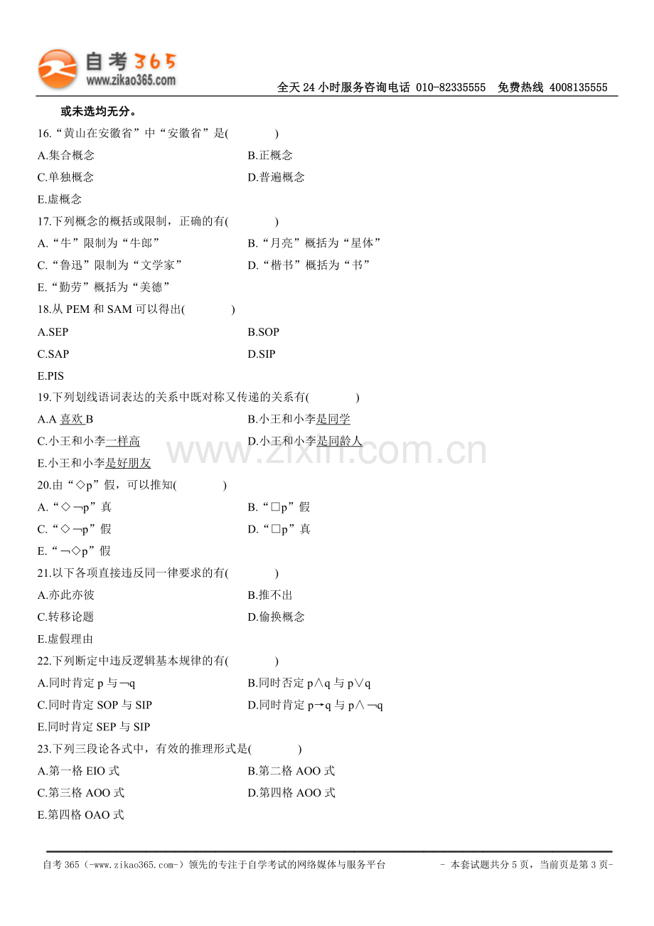 全国2010年4月高等教育自学考试普通逻辑试题.doc_第3页